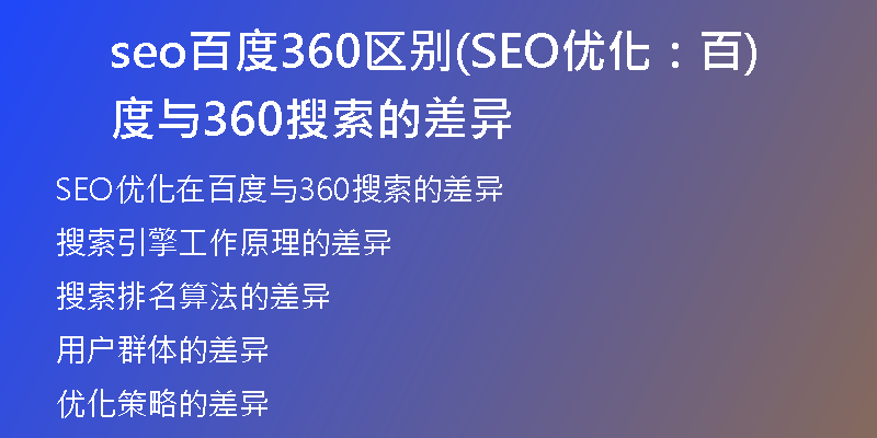 seo百度360区别(SEO优化：百度与360搜索的差异)