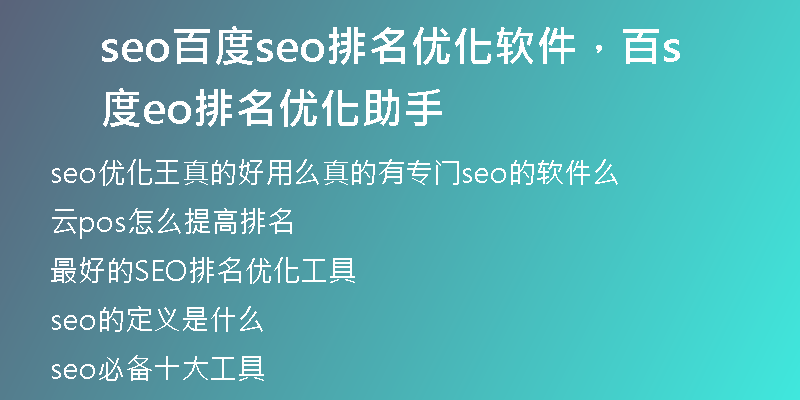 seo百度seo排名优化软件，百度seo排名优化助手