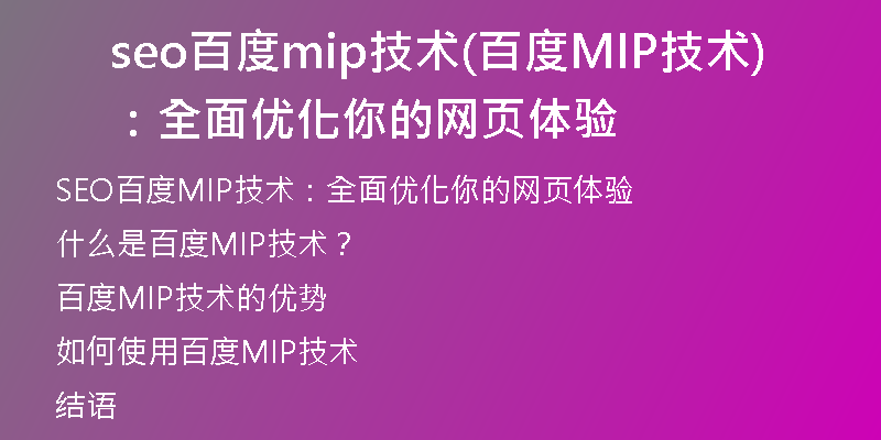 seo百度mip技术(百度MIP技术:全面优化你的网页体验)