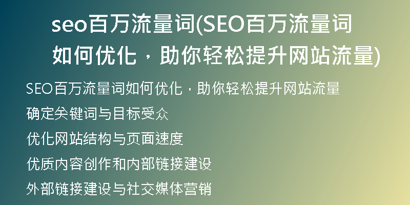 seo百万流量词(SEO百万流量词如何优化，助你轻松提升网站流量)