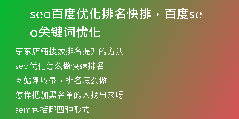seo百度优化排名快排，百度seo关键词优化