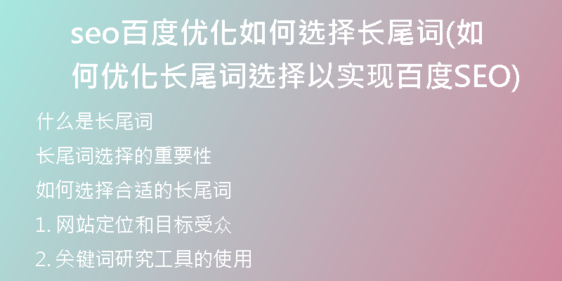 seo百度优化如何选择长尾词(如何优化长尾词选择以实现百度SEO)