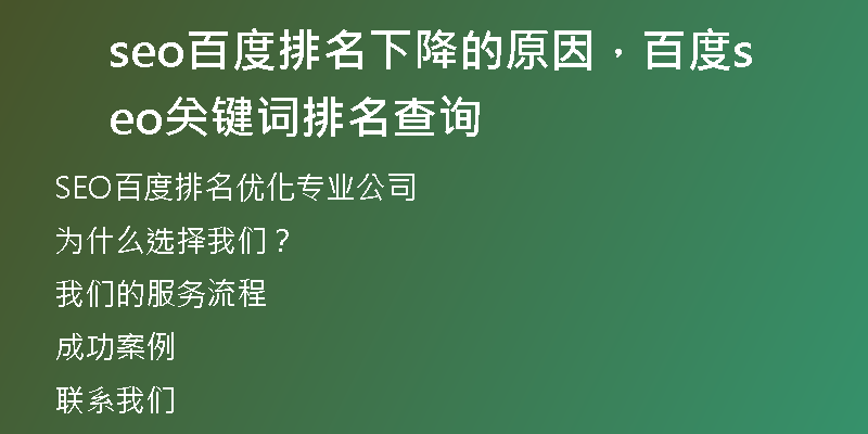seo百度排名下降的原因，百度seo关键词排名查询