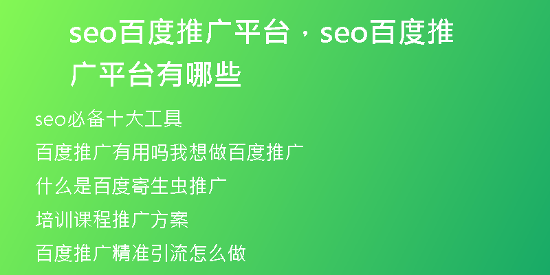 seo百度推广平台,seo百度推广平台有哪些