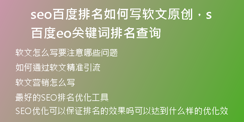 seo百度排名如何写软文原创，百度seo关键词排名查询