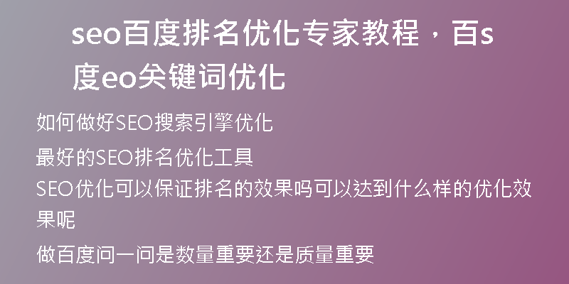 seo百度排名优化专家教程，百度seo关键词优化