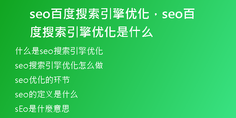 seo百度搜索引擎优化，seo百度搜索引擎优化是什么