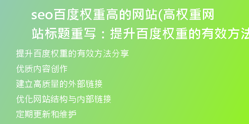 seo百度权重高的网站(高权重网站标题重写:提升百度权重的有效方法分享