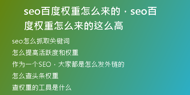 seo百度权重怎么来的,seo百度权重怎么来的这么高