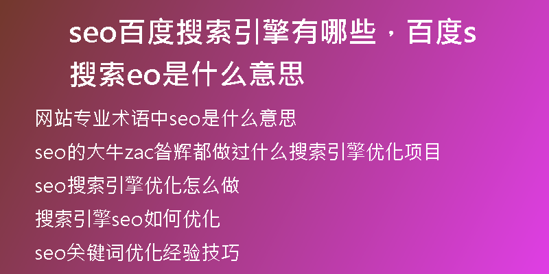 seo百度搜索引擎有哪些，百度搜索seo是什么意思
