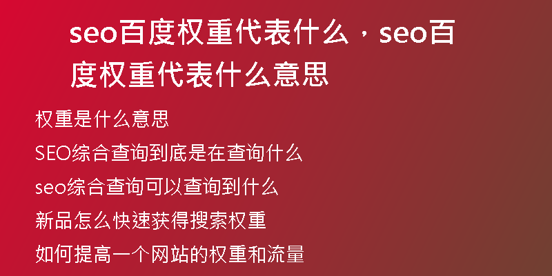 seo百度权重代表什么，seo百度权重代表什么意思