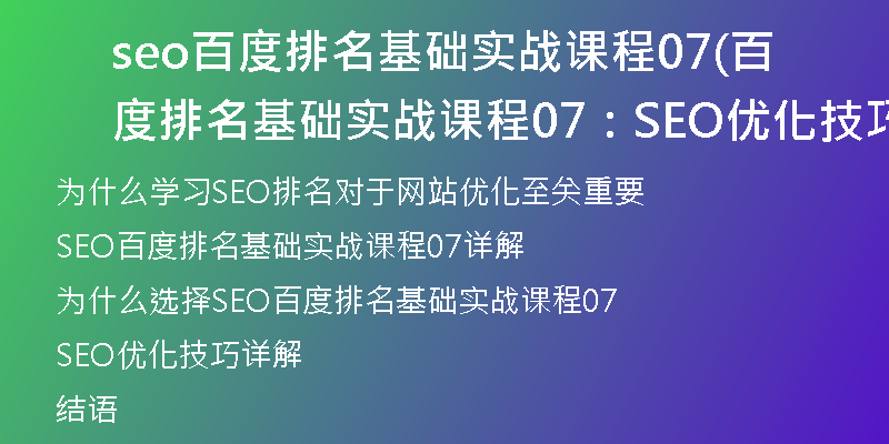 seo百度排名基础实战课程07(百度排名基础实战课程07：SEO优化技巧详解)