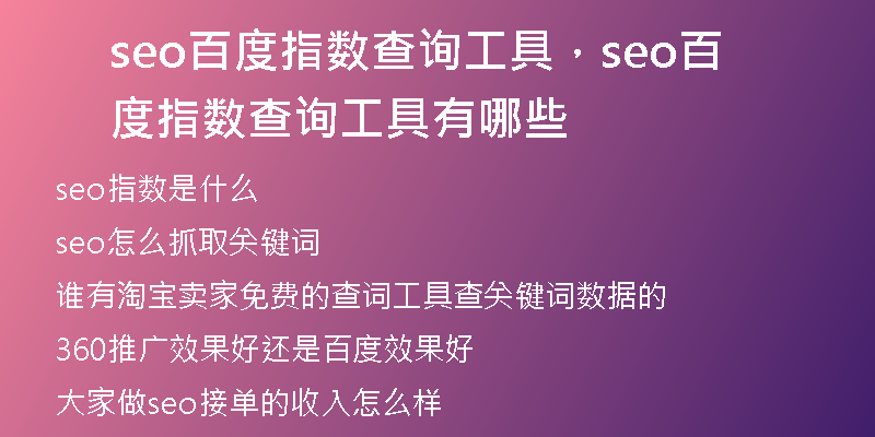 seo百度指数查询工具，seo百度指数查询工具有哪些