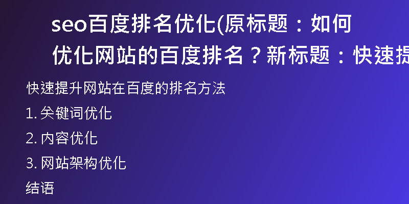 seo百度排名优化(原标题：如何优化网站的百度排名？新标题：快速提升网站在百度的排名方法)