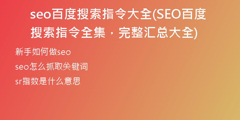 seo百度搜索指令大全(SEO百度搜索指令全集，完整汇总大全)