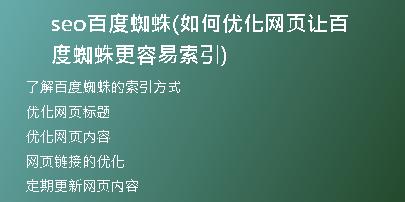 seo百度蜘蛛(如何优化网页让百度蜘蛛更容易索引)