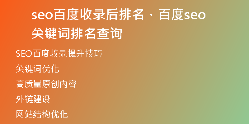 seo百度收录后排名，百度seo关键词排名查询