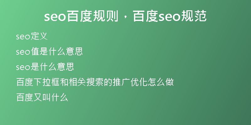 seo百度规则，百度seo规范