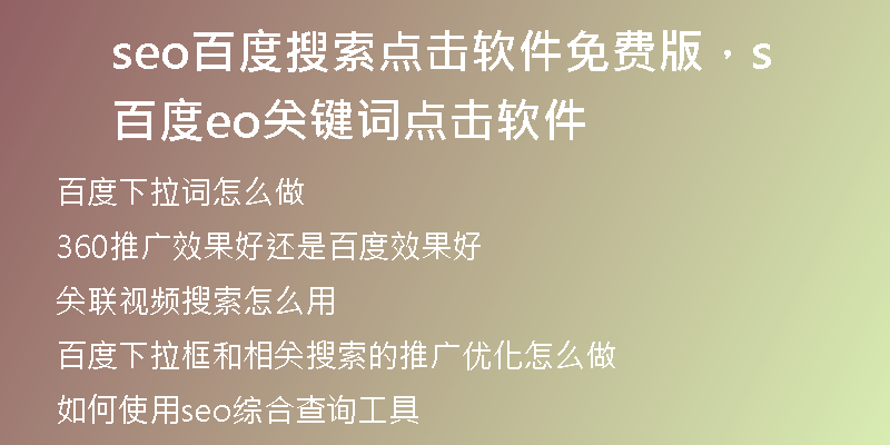 seo百度搜索点击软件免费版，百度seo关键词点击软件
