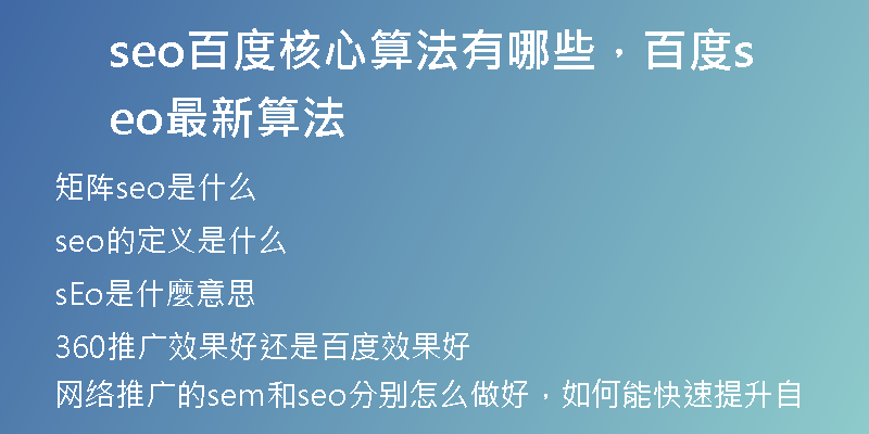 seo百度核心算法有哪些，百度seo最新算法