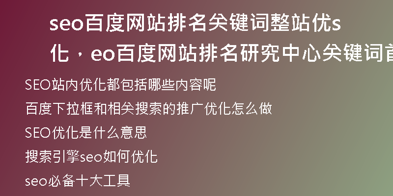 seo百度网站排名关键词整站优化，seo百度网站排名研究中心关键词首页优化