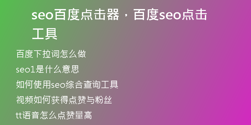 seo百度点击器，百度seo点击工具