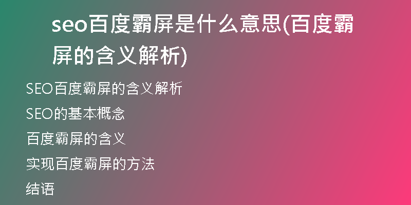 seo百度霸屏是什么意思(百度霸屏的含义解析)