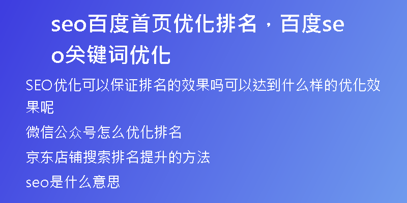 seo百度首页优化排名，百度seo关键词优化