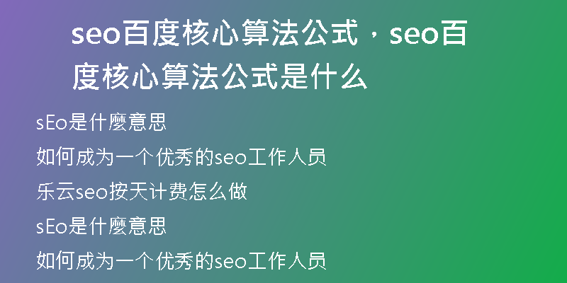 seo百度核心算法公式，seo百度核心算法公式是什么