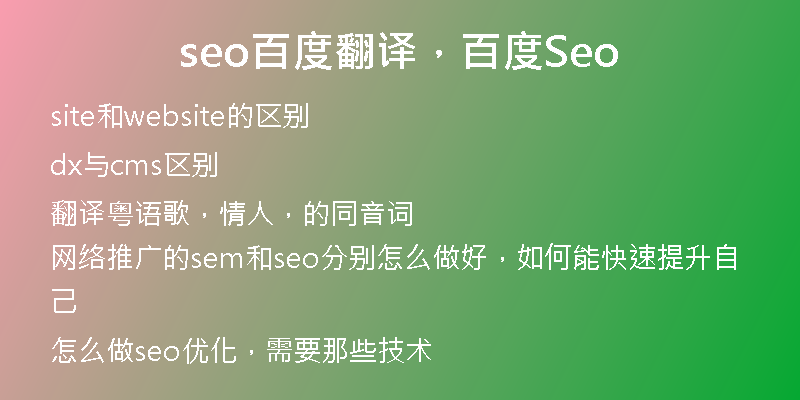 seo百度翻译，百度Seo