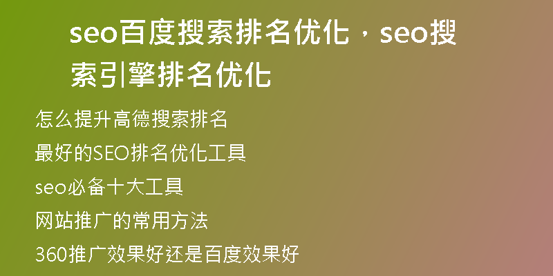 seo百度搜索排名优化，seo搜索引擎排名优化