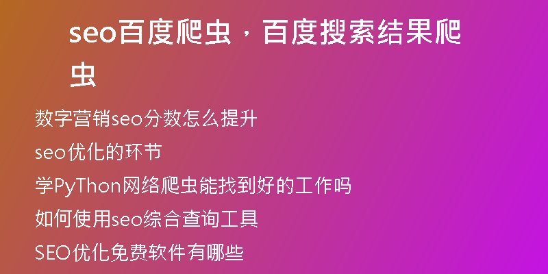seo百度爬虫，百度搜索结果爬虫