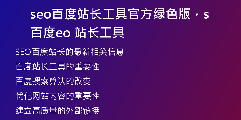 seo百度站长工具官方绿色版，百度seo 站长工具