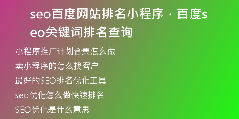 seo百度网站排名小程序，百度seo关键词排名查询
