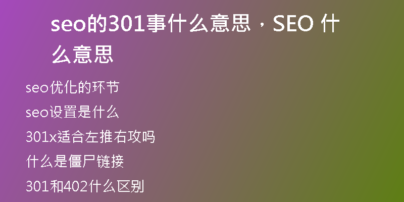 seo的301事什么意思，SEO 什么意思
