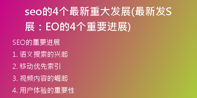 seo的4个最新重大发展(最新发展:SEO的4个重要进展)