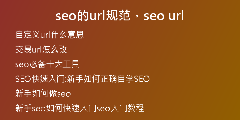 seo的url规范，seo url