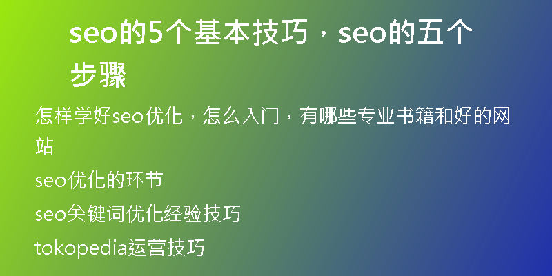 seo的5个基本技巧，seo的五个步骤