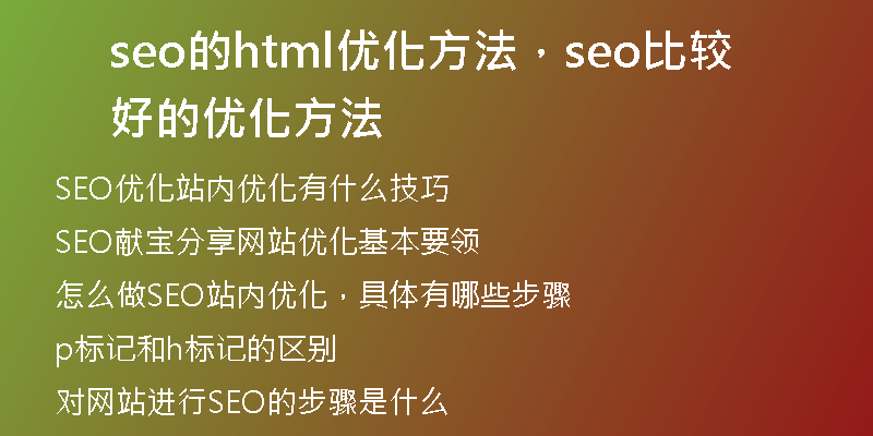 seo的html优化方法，seo比较好的优化方法