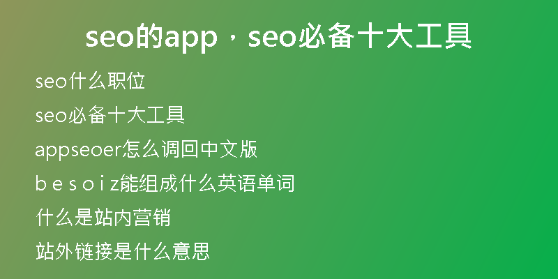 seo的app,seo必备十大工具