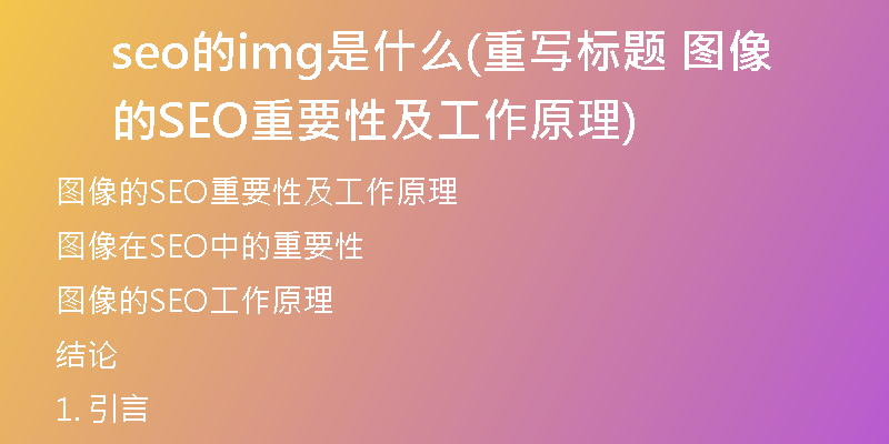 seo的img是什么(重写标题 图像的SEO重要性及工作原理)