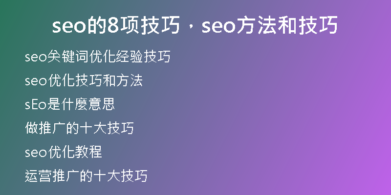 seo的8项技巧，seo方法和技巧