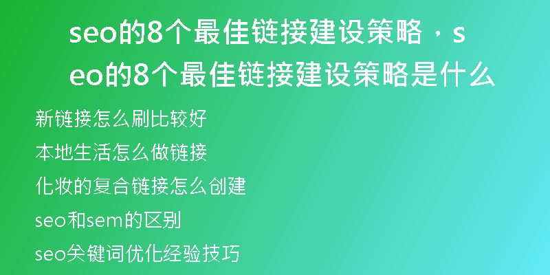 seo的8个最佳链接建设策略，seo的8个最佳链接建设策略是什么