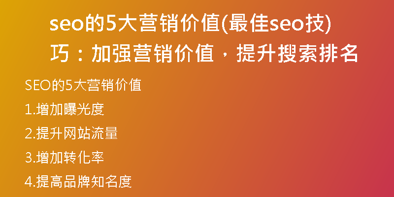seo的5大营销价值(最佳seo技巧：加强营销价值，提升搜索排名)