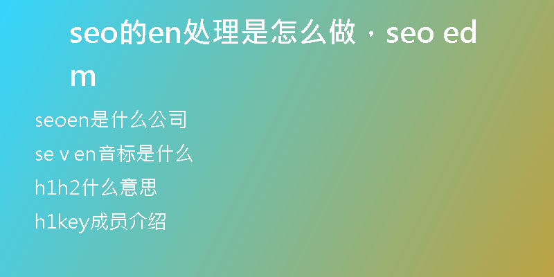 seo的en处理是怎么做，seo edm