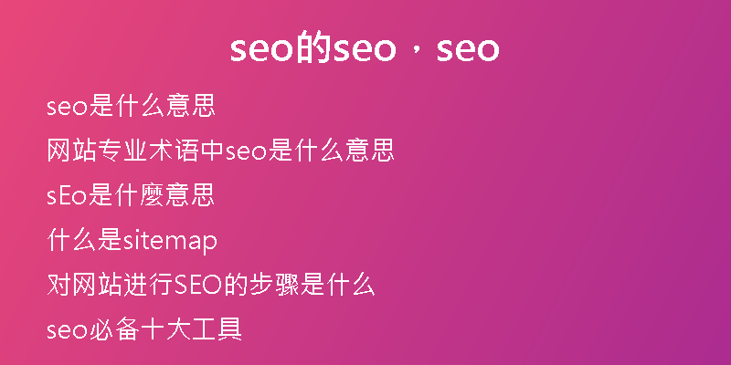 seo的seo，seo