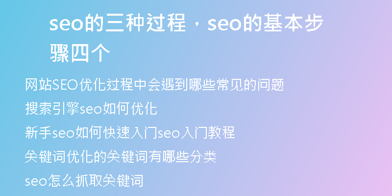 seo的三种过程，seo的基本步骤四个