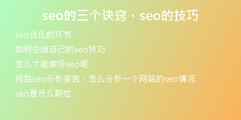 seo的三个诀窍，seo的技巧