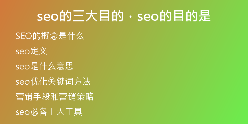 seo的三大目的，seo的目的是