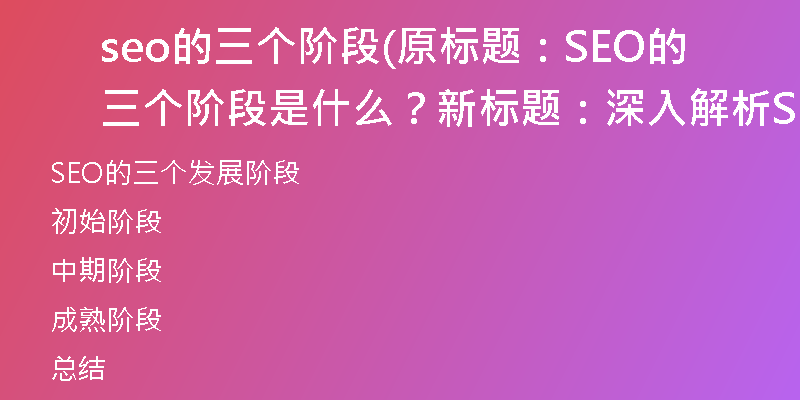 seo的三个阶段(原标题：SEO的三个阶段是什么？新标题：深入解析SEO的三个发展阶段)